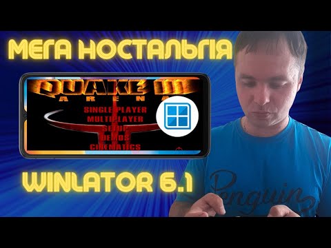 Видео: Мега Ностальгія!!!! Тестимо Гру QUAKE 3 ARENA На Емуляторі Winlator 6.1.