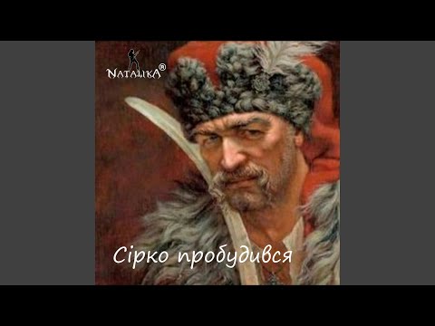 Видео: Сірко пробудився - Sirko woke up