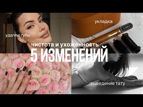 Видео: 5 МОИХ ИЗМЕНЕНИЙ, чтобы выглядеть чисто и ухоженно