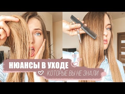 Видео: 4 ВАЖНЫХ НЮАНСА В УХОДЕ ЗА ВОЛОСАМИ КОТОРЫЕ СДЕЛАЮТ ВАШИ ВОЛОСЫ ИДЕАЛЬНЫМИ