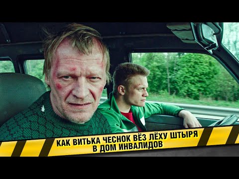 Видео: КАК ВИТЬКА ЧЕСНОК ВЁЗ ЛЁХУ ШТЫРЯ В ДОМ ИНВАЛИДОВ. ФИЛЬМ. ДРАМА