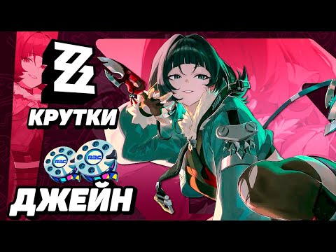 Видео: УДАЧНЫЕ КРУТКИ ДЖЕЙН в ZENLESS ZONE ZERO | КРУТКИ ZZZ