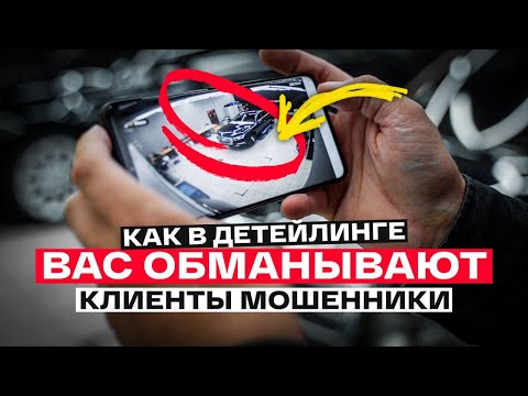 Видео: КАК ОБМАНУТЬ ДЕТЕЙЛИНГ СТУДИЮ? КОНФЛИКТЫ и МОШЕННИКИ, ОСТОРОЖНО!