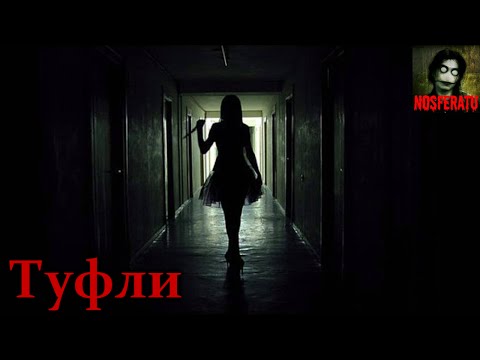 Видео: Истории на ночь - Туфли