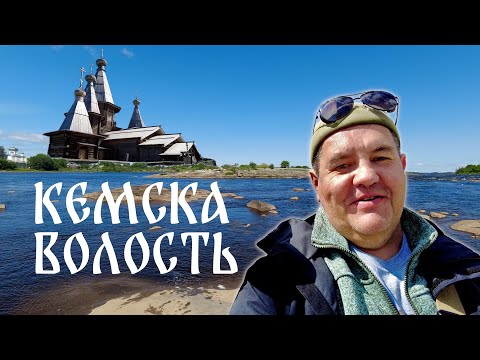 Видео: Кемская Волость. Где это? Дорога не домой. Один день в  Кеми.