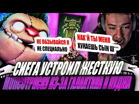 Видео: ЗВОЙ СИЕГА УСТРОИЛ МОПСОТРЯСКУ НА ГАЛАКТИКА И ПУДЖА!#головач
