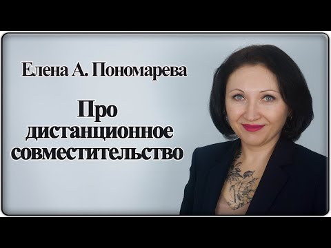 Видео: Дистанционное совместительство. Мнение Роструда - Елена А. Пономарева