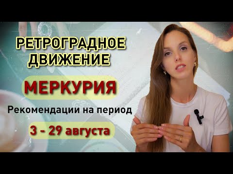 Видео: Рекомендации астролога на период ретрограднго движения Меркурия в августе