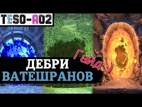 Видео: Арена Дебри Ватешранов (Полный гайд) Vateshran Hollows Arena Guide