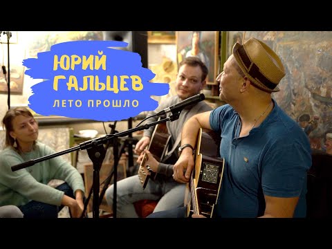 Видео: Юрий Гальцев, Александр Алексин – Лето прошло