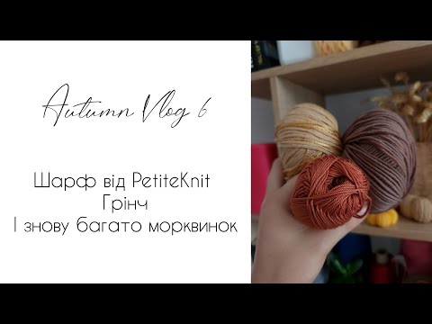 Видео: Шарф від PetiteKnit)Ще трішки морквинок) Грінч - трішки новорічного в'язання🎄