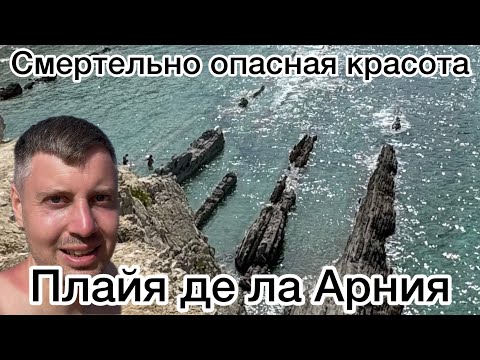 Видео: Смертельно опасная красота. Плайя де ла Арния. Парад в Соларес. 