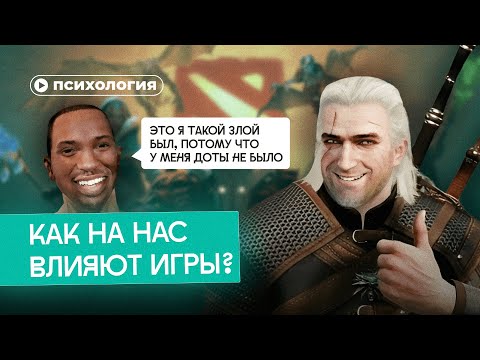 Видео: Как видеоигры делают людей добрее?