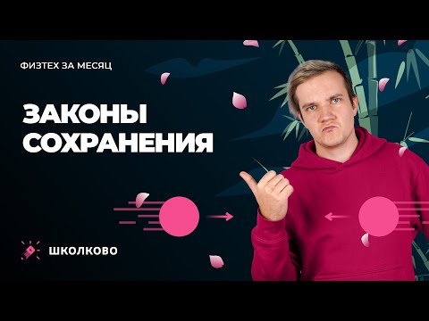 Видео: Интенсив "Физтех за месяц" | Законы сохранения