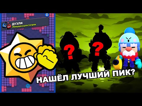 Видео: 😉САМЫЕ ИНТЕРЕСНЫЕ ПИКИ В ДУЭЛИ🥑 BRAWL STARS