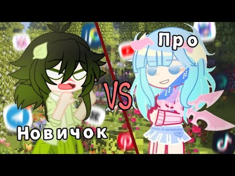 Видео: ПРО VS НОВИЧОК🤫 Батл монтажа || Gacha life club (сами не знаем кто про а кто новичок)
