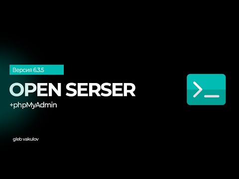 Видео: Как установить PhpmyAdmin на OpenServer за 5 минут?