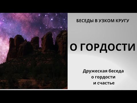 Видео: Беседы в узком кругу. Разговор о гордости и счастье.