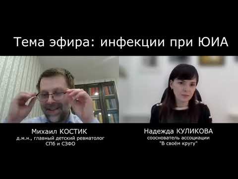 Видео: Инфекции при ЮИА