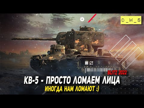 Видео: КВ-5 просто ломает лица в 2022 Wot Blitz | D_W_S