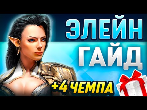 Видео: Элейн Raid Shadow Legends⚔️ Советы Новичкам по Шмоту, Талантам ➕Промокод для Новичков 2025