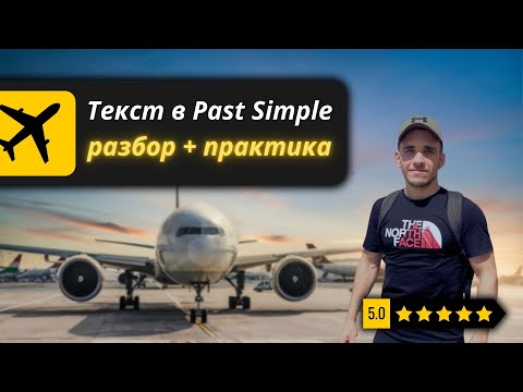 Видео: Past Simple: Разбираем Полезнейший Текст + ПРАКТИКА