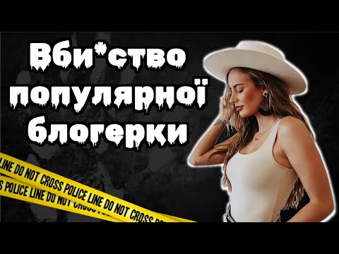 Видео: Подвійне життя  моделі | Що приховувала Алексіс Шаркі?