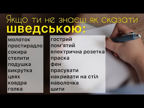 Видео: Поповнюємо словниковий запас. Шведська мова.