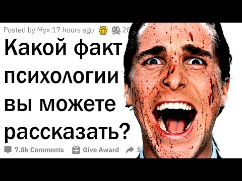 Видео: Факты из психологии