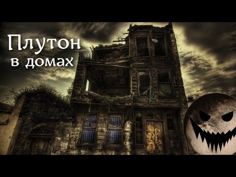 Видео: Плутон в домах гороскопа (I - VII) 🤗