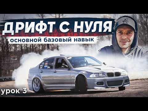 Видео: ДРИФТ С НУЛЯ Урок №3 часть 1 " Как научиться ездить боком?! "