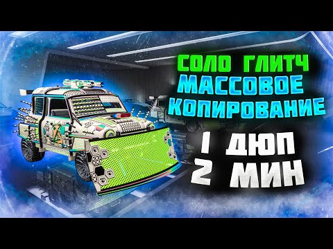 Видео: 1 ДЮП = 2 МИН l Глитч На Деньги в GTA Online PS4/PS5 XB1/XBS (1.71)