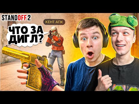 Видео: ЗАТРОЛЛИЛ КЕНТА С 1 ХП И ЗАБРАЛ ДИГЛ AUREATE ПРЯМО НА СТРИМЕ😆 (STANDOFF 2)