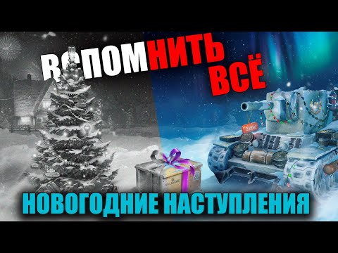 Видео: НОВОГОДНЕЕ НАСТУПЛЕНИЕ В WoT (C 2010 по 2021) 🎁 ВСПОМНИТЬ ВСЁ