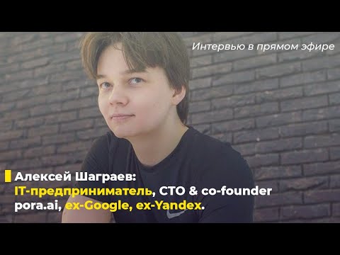 Видео: Должность СТО. Алексей Шаграев, CTO & co-founder pora.ai, ex Google, ex Yandex