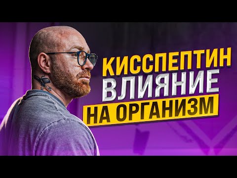 Видео: ЧТО ТАКОЕ КИССПЕПТИН?