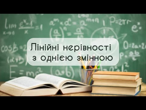 Видео: 9 клас. Алгебра №6. Лінійні нерівності з однією змінною