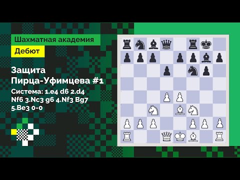 Видео: Защита Пирца-Уфимцева #1 // Дебют