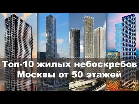 Видео: ЖИЛЫЕ дома Москвы ВЫШЕ 50 этажей