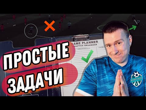 Видео: ДЕЛАЙ ЭТИ ПРОСТЫЕ ЗАДАЧИ ДЕТСКОГО ФУТБОЛЬНОГО ТРЕНЕРА! Какие задачи решает футбольный тренер?