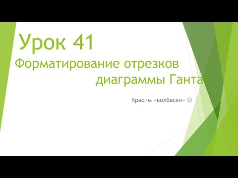 Видео: MS Project 2013 - Форматирование отрезков диаграммы Ганта (Урок #41)