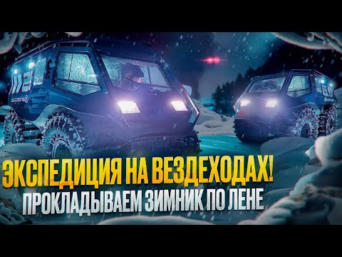Видео: ЭКСТРЕМАЛЬНАЯ экспедиция на вездеходах! Тестируем технику и прокладываем ЗИМНИК по Лене