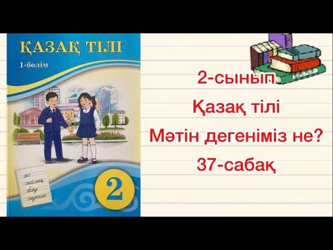 Видео: Мәтін дегеніміз не 2 сынып Қазақ тілі 37 сабақ мәтін Әңгімелеу мәтіні Атамұра баспасы 2022жыл