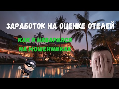 Видео: Заработок на отзывах к отелям. Развод в интернете