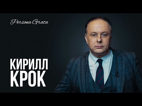 Видео: Кирилл Крок - Persona Grata