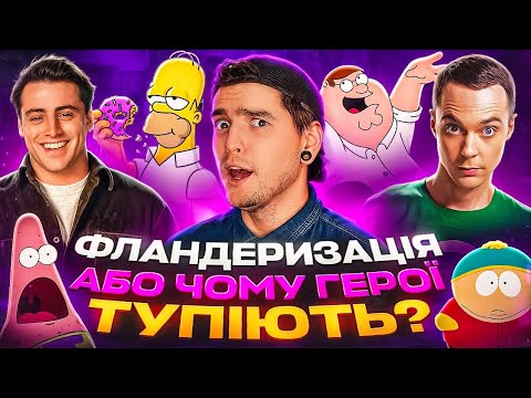 Видео: ЯК ФЛАНДЕРИЗАЦІЯ ЗНИЩУЄ наші УЛЮБЛЕНІ ШОУ? | GEEK JOURNAL