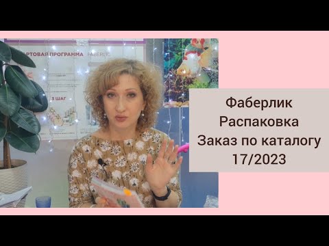 Видео: Фаберлик. Распаковка. Заказ по каталогу 17. Сковорода, подушка.