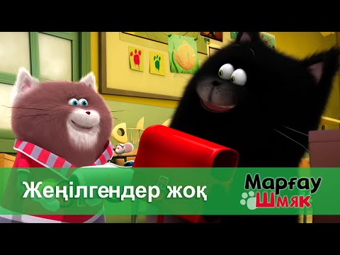 Видео: Марғау Шмяк - Бөлім 18.Жеңілгендер жоқ - Мультфильмдер