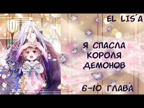 Видео: Озвучка манги | Я Спасла Короля Демонов | 6, 7, 8, 9, 10 глава