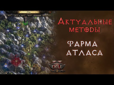 Видео: Что и как фармить на атласе в патче 0.3.1. Path of Exile 2